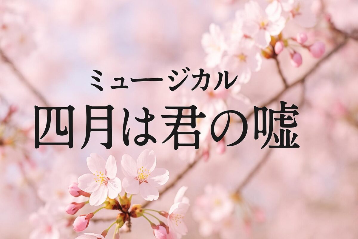 四月は君の嘘